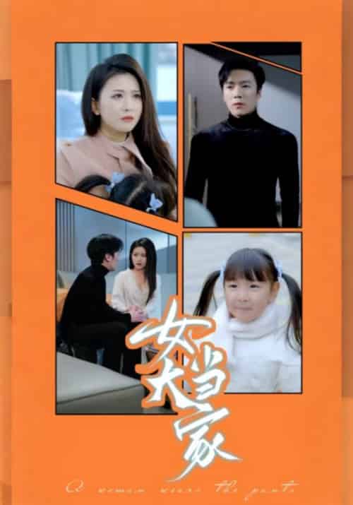 女大当家（30集全）何旭＆秦芳-紫橙资源网