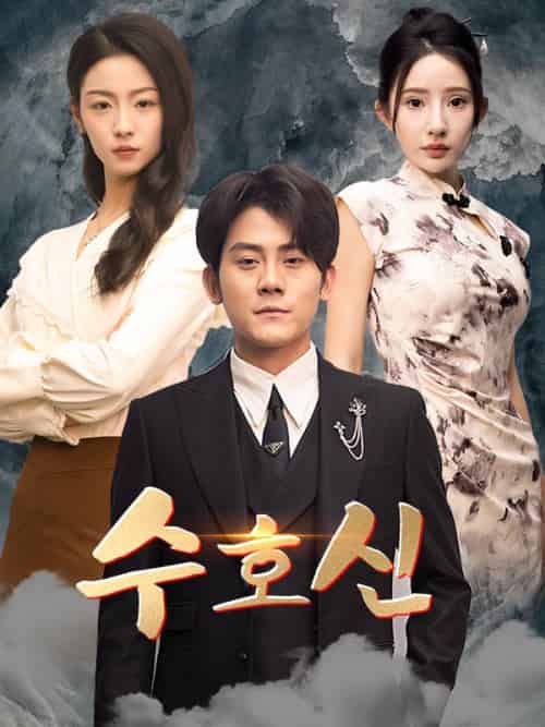 수호신（73集）유태영＆＆서한나-紫橙资源网