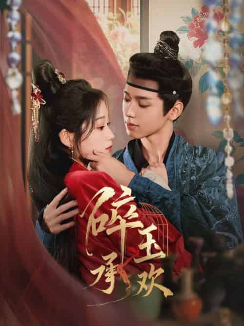 碎玉承欢(72集全)郑锋&王文君-紫橙资源网