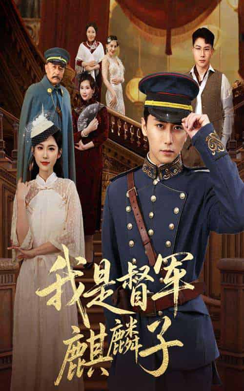我是督军麒麟子(63集)朱艺雯&梅洋-紫橙资源网