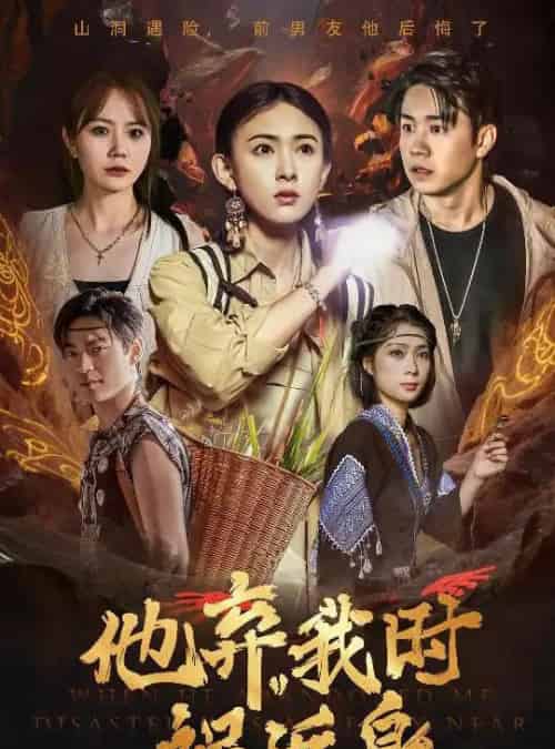 他弃我时祸近身(60集)严若曦-紫橙资源网