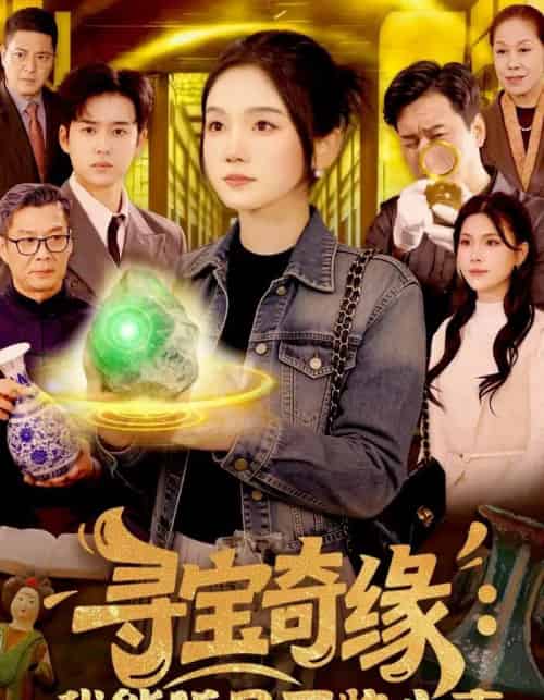 寻宝奇缘：我能听见万物心声（78集全）攸灵＆大飞-紫橙资源网