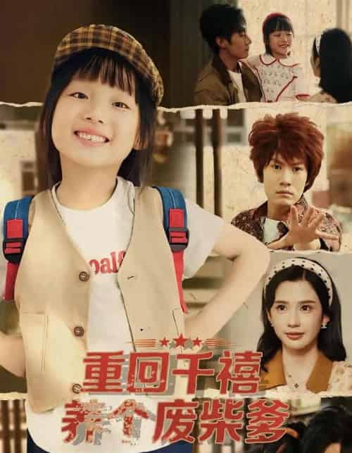 重回千禧养个废柴爹（79集全）李明蔚＆李梓铭-紫橙资源网