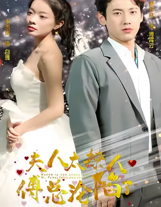 夫人太撩人，傅总沦陷了（99集）-紫橙资源网