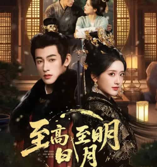 至高至明日月(63集全)何雨洋&郁葱-紫橙资源网