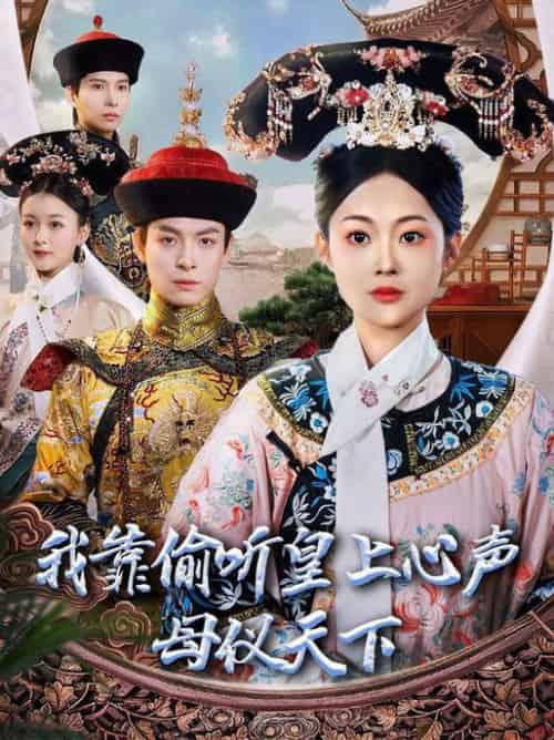 我靠偷听皇上心声母仪天下（35集全）刘叁肆＆吴佳诺-紫橙资源网