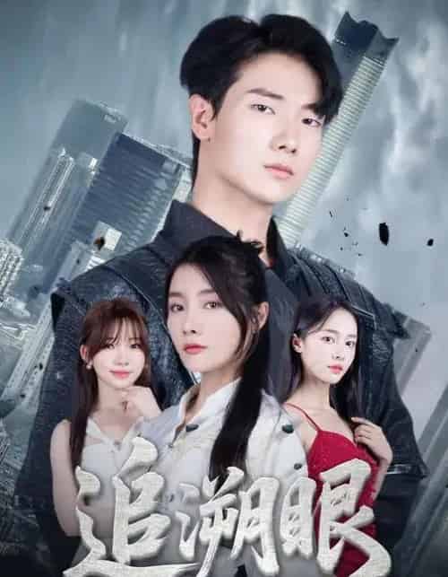 追溯眼 （67集全） 邓相南＆田甜-紫橙资源网