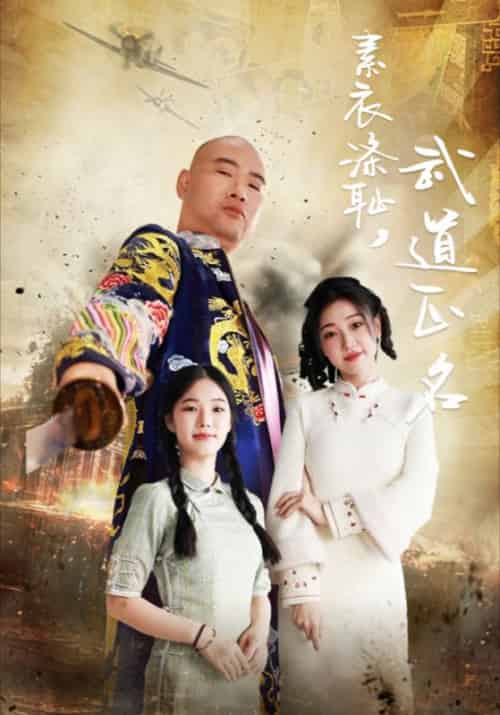 素衣涤耻,武道正名 素衣涤耻,武道正名