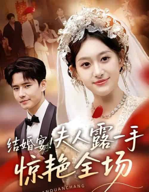 结婚宴！夫人露一手惊艳全场（80集全）刘皓煜＆翟兆星-紫橙资源网