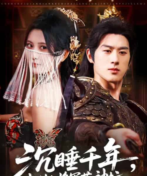 沉睡千年克制大将军落神坛(58集)陈景赫&杨珊子-紫橙资源网