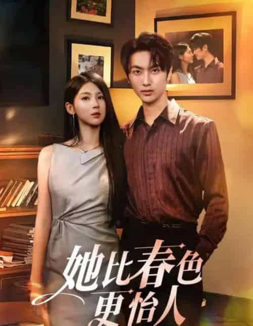 她比春色更怡人（68集）-紫橙资源网