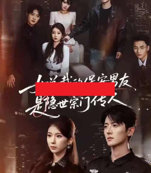 女总裁的保安男友是隐世宗门传人（70集全）刘琦＆王英奇＆叶言-紫橙资源网