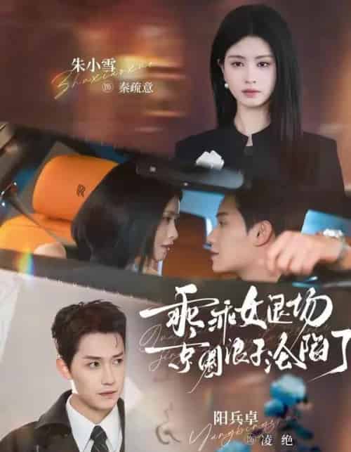 乖乖女退场，京圈浪子沦陷了＆临时关系（62集全）阳兵卓＆朱小雪-紫橙资源网