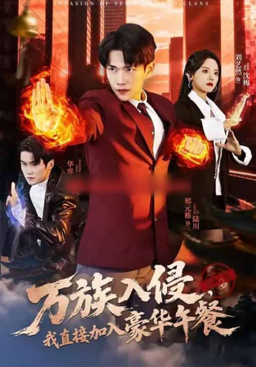 万族入侵，我直接加入豪华午餐（71集全）郏元栋＆刘艺然-紫橙资源网