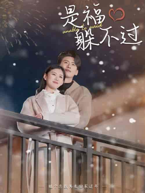 是福躲不过＆租个总裁男友回家过年（85集）-紫橙资源网