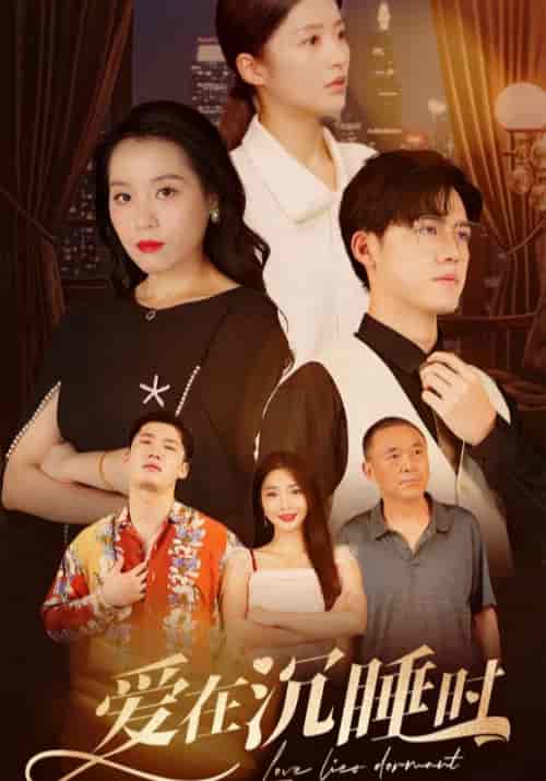 爱在沉睡时（35集）顾云州＆姜若雨-紫橙资源网