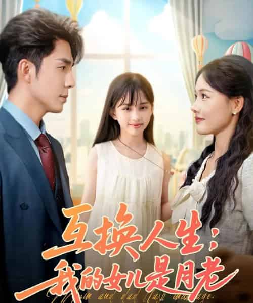 互换人生我的女儿是月老（83集）曹千袆＆曹琛琛-紫橙资源网