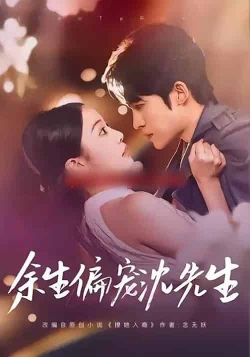 余生偏宠沈先生（75集全）刘子洋＆周笑一-紫橙资源网