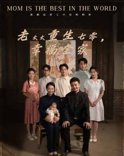 老太太重生七零幸福全家（64集）王圻嘉＆杨宗儒-紫橙资源网