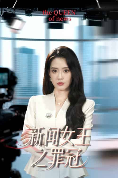 新闻女王之罪冠(57集全)杨了&李尚儒-紫橙资源网