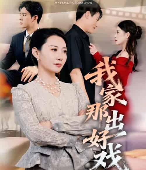 我家那出好戏(30集全)王圻嘉&石鑫伟-紫橙资源网