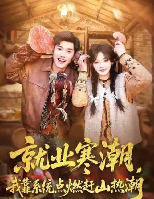 就业寒潮，我靠系统点燃赶山热潮（72集全）李彦波＆彭洋洋-紫橙资源网