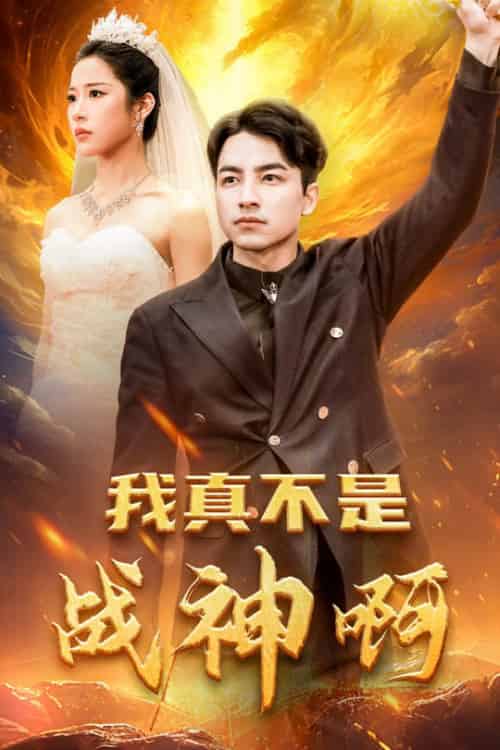 我真不是战神啊（78集全）吴昊＆林琦婷-紫橙资源网