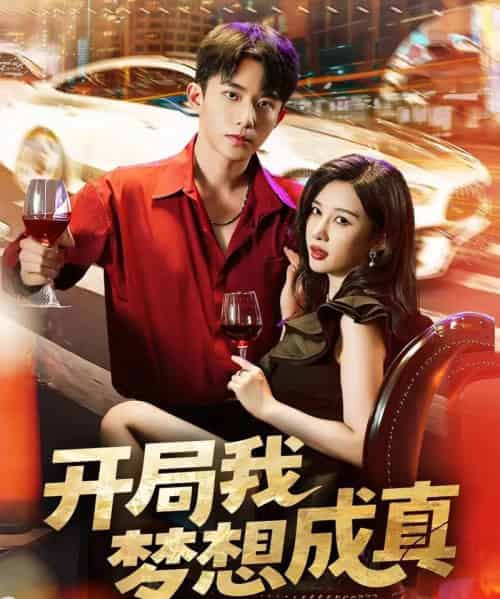 开局我梦想成真(80集全)委佳宇&张家嘉-紫橙资源网