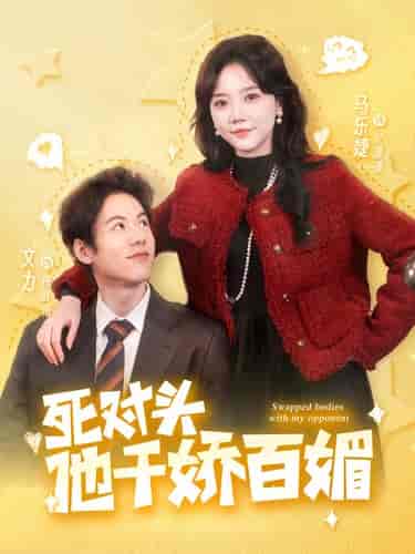 死对头他千娇百媚（95集）马乐婕-紫橙资源网