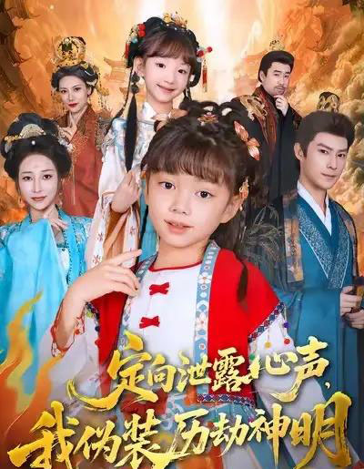 定向泄露心声，我伪装历劫神明（80集全）刘依萌＆刘赫-紫橙资源网