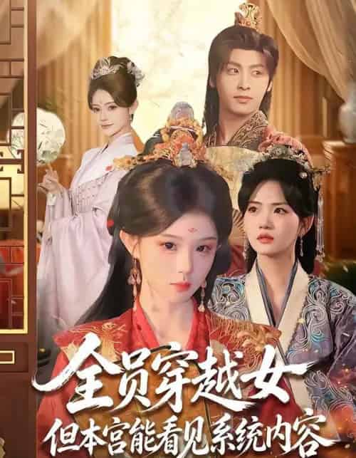 全员穿越女但本宫能看见系统内容（64集全）康凌骁＆黄昏昏-紫橙资源网