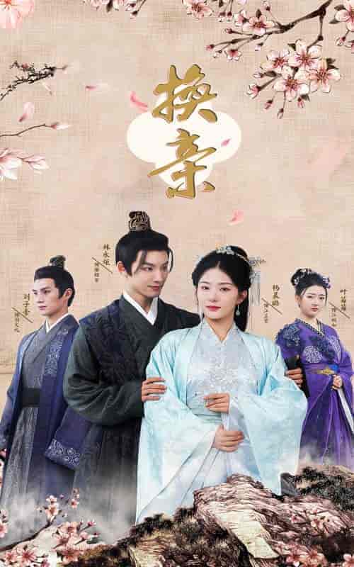 换亲（61集）杨晨璐-紫橙资源网