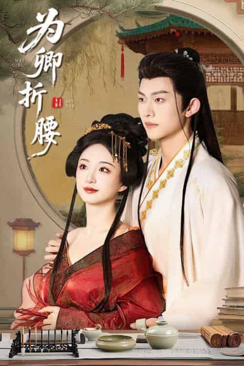 为卿折腰（80集全）谭盐盐＆陈添祥-紫橙资源网