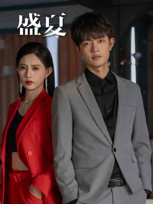 盛夏（58集）徐翊 - 紫橙短剧