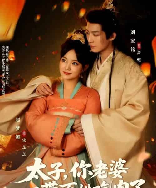 太子你老婆又带百姓吃肉了（60集）刘家铭＆赵梦娜-紫橙资源网