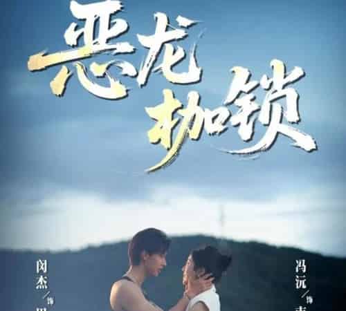 恶龙枷锁（80集）闵杰＆冯沅-紫橙资源网