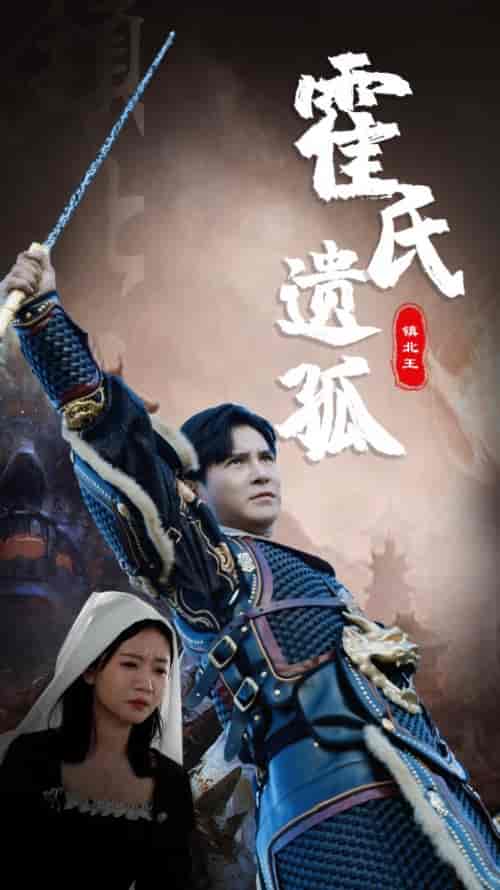 霍氏遗孤（89集）-紫橙资源网