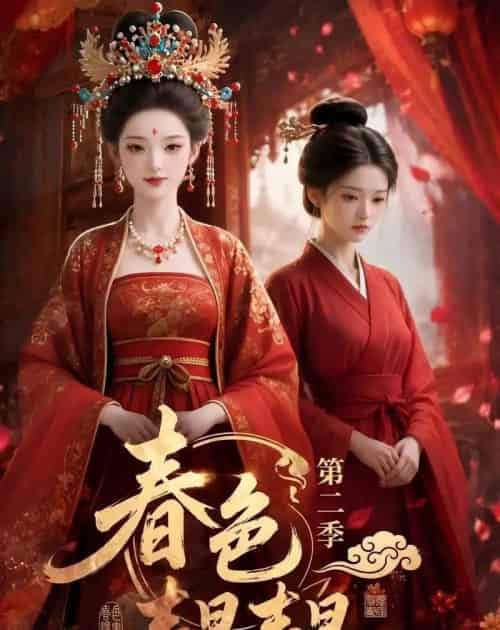 春色韫韫第二季（57集全）AI-紫橙资源网