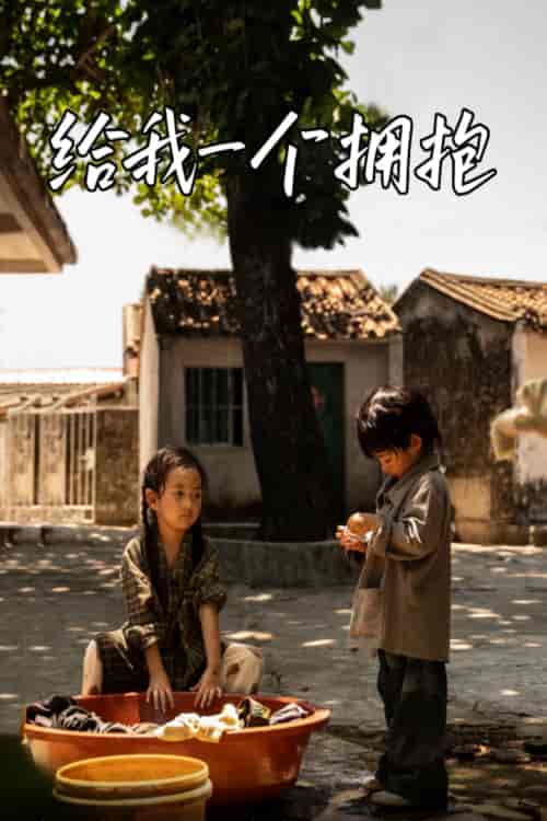 给我一个拥抱（76集）-紫橙资源网