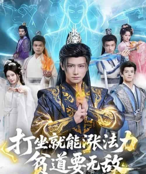 打坐就能涨法力贫道要无敌（80集全）韩明熙＆恩璟-紫橙资源网