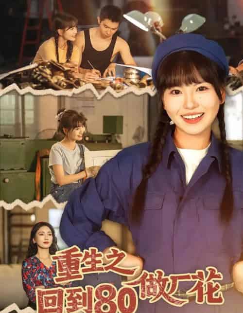 重生之回到80做厂花（39集全）胡雪艺＆任艺聪-紫橙资源网