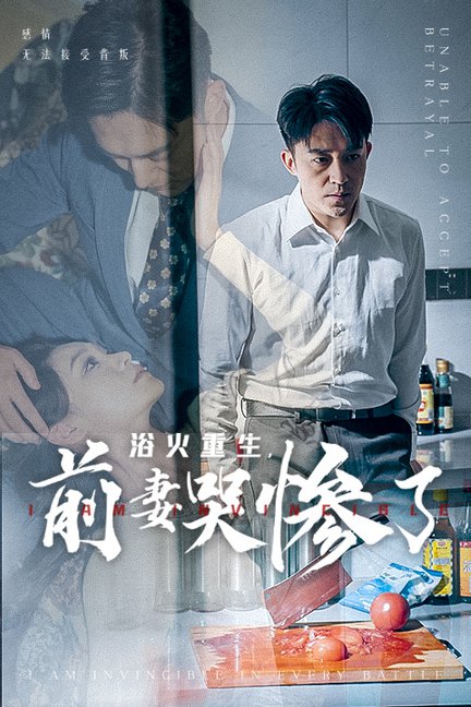 浴火重生，前妻哭惨了（30集全）-紫橙资源网