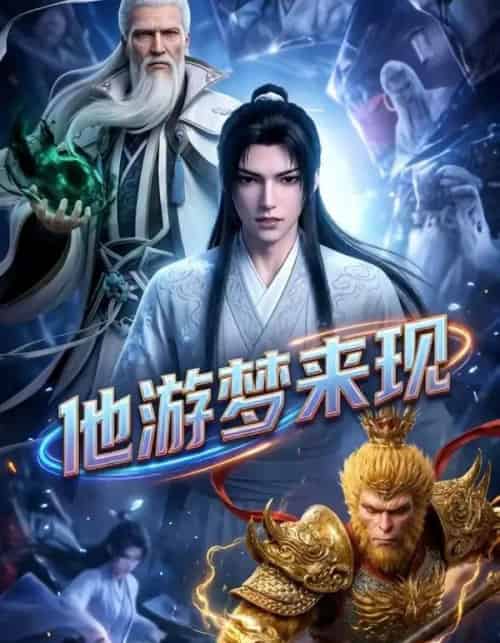 他游梦来现(40集全)漫剧-紫橙资源网