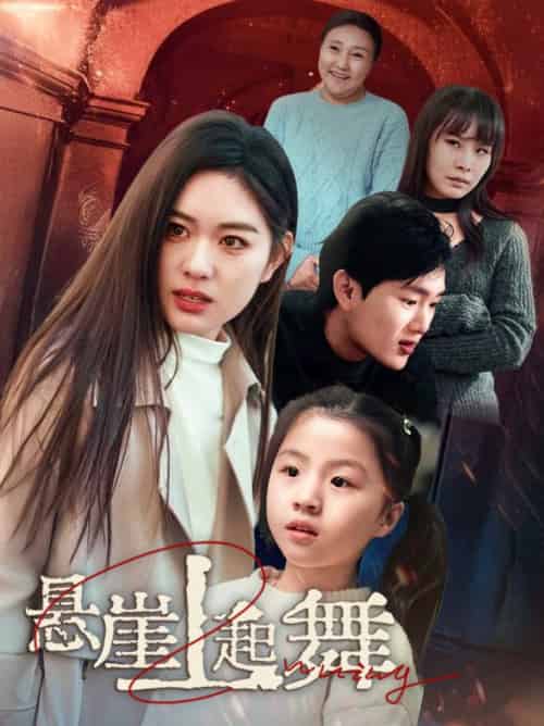 悬崖上起舞&我的对门是前夫(45集全)-紫橙资源网