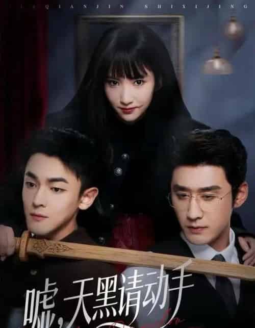 嘘，天黑请动手（81集全）付妤舒＆胡耘阁-紫橙资源网