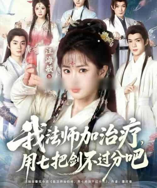 我法师加治疗,用七把剑不过分吧(70集全)汪海敏&蔡承源-紫橙资源网