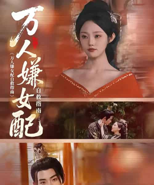 万人嫌女配自救指南（60集）陆景年＆江窈-紫橙资源网