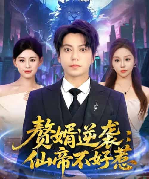 赘婿逆袭:仙帝不好惹&赘婿逆袭仙帝不好惹(85集)王梓潇&陈诺-紫橙资源网