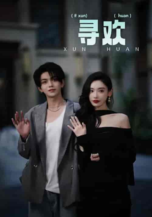 寻欢（52集全）陆寻＆吴迪-紫橙资源网