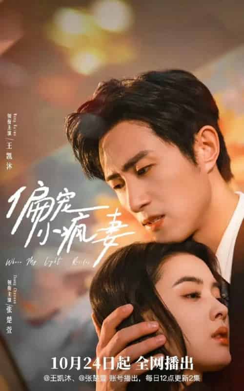 偏宠小疯妻(18集全)王凯沐&张楚萱-紫橙资源网